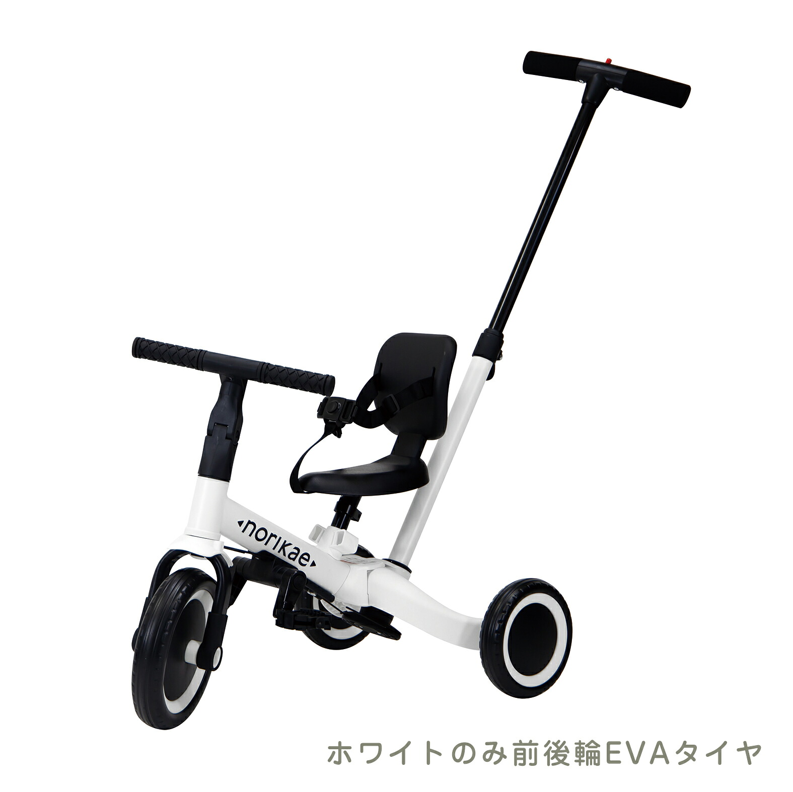 のりかえ三輪車 押し棒付き ヤトミ 股ベルト付き 背もたれ付き 4WAY 