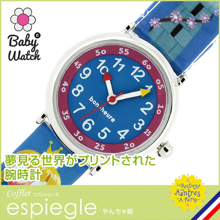 楽天市場 腕時計 キッズ 防水 女の子 キャラクター Babywatch ベビーウォッチ やんちゃ姫 コフレ Coffret Espiegle 正規輸入品 誕生日 入園 プレゼント ギフト 楽ギフ 包装 La Boutique Montres A Paris