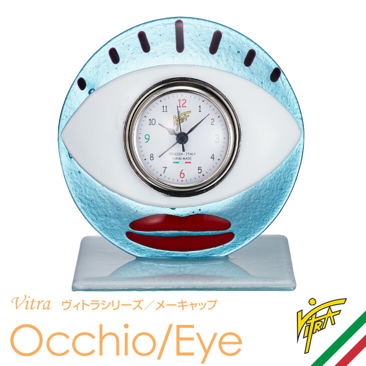 目覚まし時計 置き時計 置時計 おしゃれ VITRA ヴィトラ キャラクター 瞳 メーキャップ Occhio/Eye ベネチアングラス キッズ アナログ 輸入雑貨 イタリア インテリア 伝統工芸品 ガラス アート ヨーロピアン