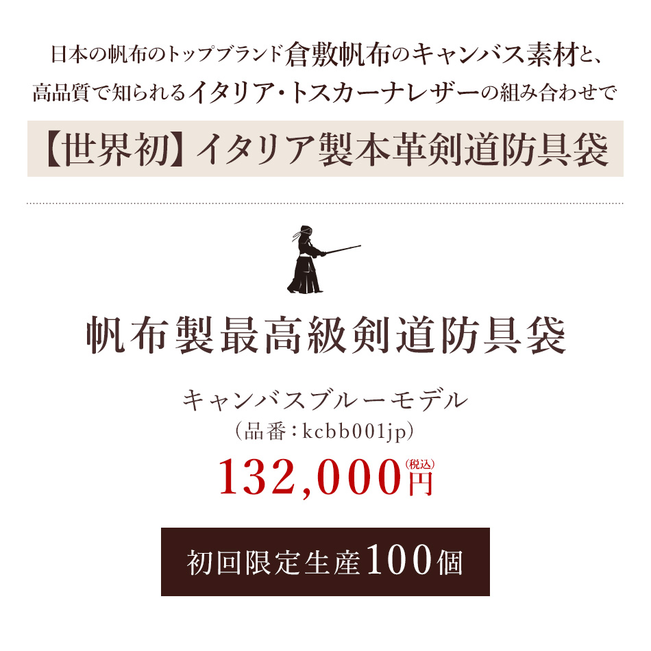 公式 帆布製最高級防具袋 ボストン型 倉敷帆布 トスカーナ カーフレザー使用 牛革製 剣道 防具袋 Kendo レザー フィレンツェ伝統 手づくり革工房 イタリア製 本革 キャンバスブルー Made In Italy Fucoa Cl