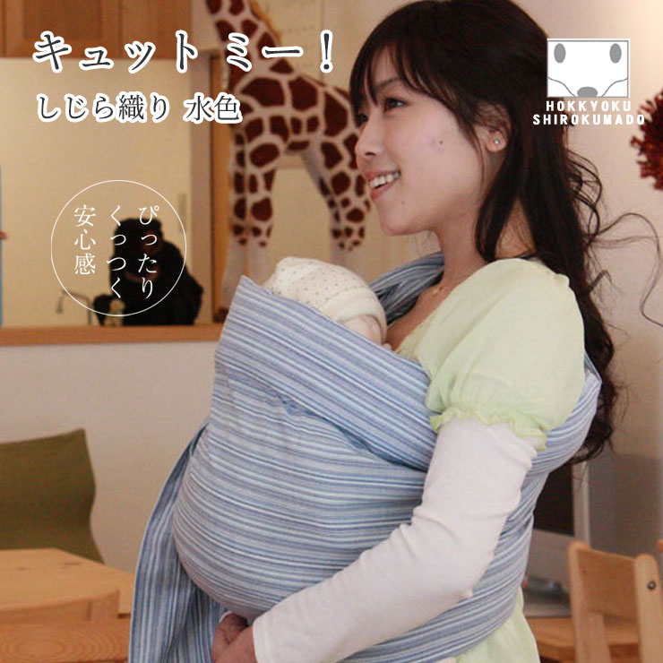 楽天市場 新生児から使える 北極しろくま堂 ベビースリング キュット ミー しじら織り 水色 スリング 抱っこひも 抱っこ紐 寝かしつけにも最適 フリーサイズ ブルー 北極しろくま堂 楽天市場店