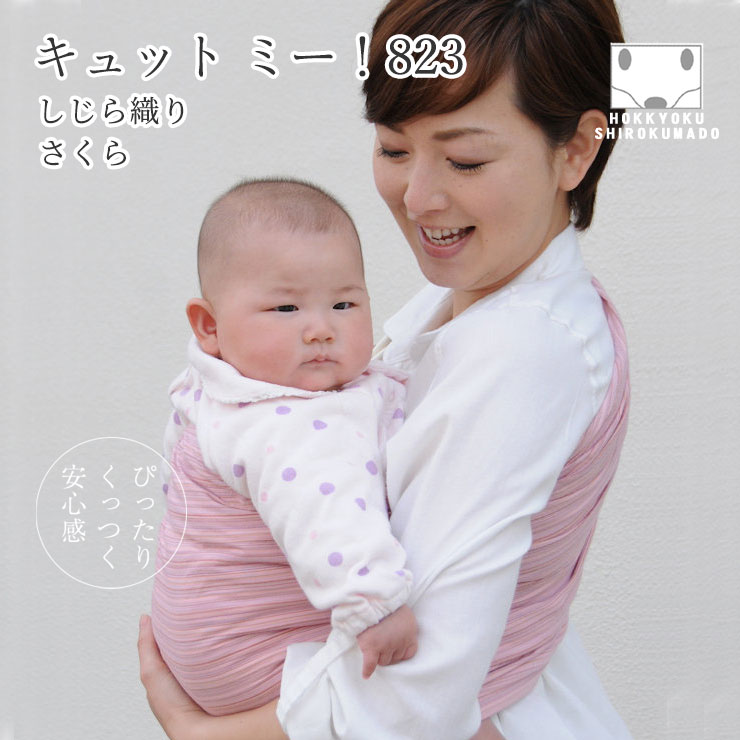 楽天市場 新生児から使える 北極しろくま堂 ベビースリング キュット ミー 3 しじら織り さくら コンパクトタイプ スリング 抱っこひも 簡単 抱っこ紐 寝かしつけにも最適 フリーサイズ ピンク 北極しろくま堂 楽天市場店