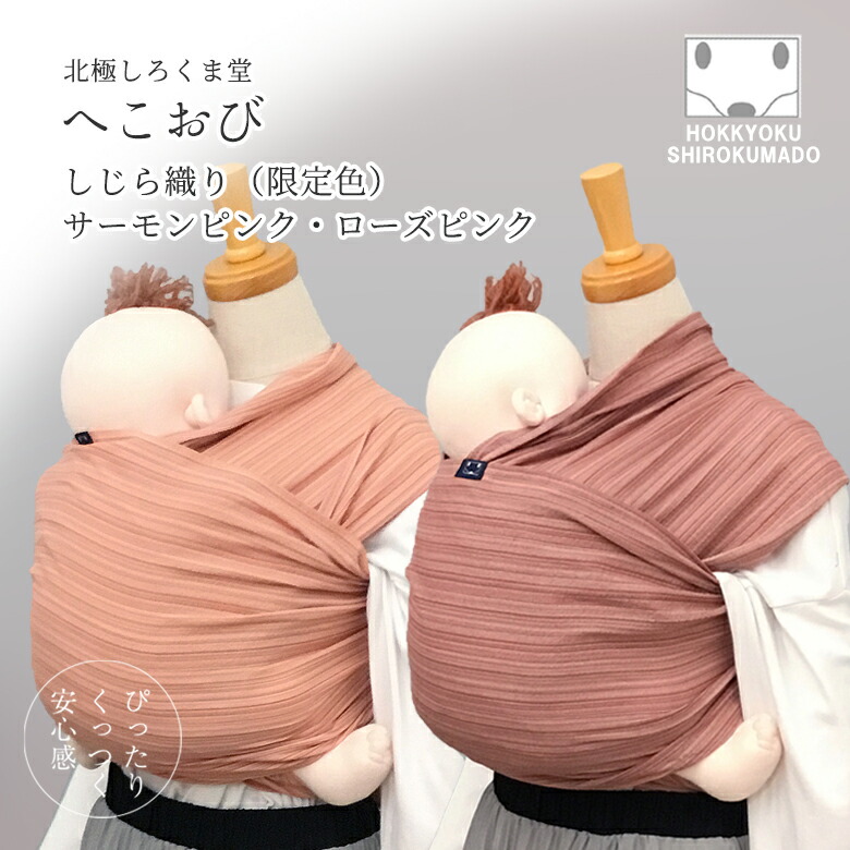 さらしおんぶと同じ!北極しろくま堂 へこおび ピンク サーモンピンク ローズピンク 抱っこひも おんぶひも 抱っこ紐 新生児から使える コンパクト 簡単 日本製 涼しい薄手タイプ しじら織り
