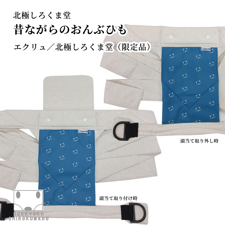 北極しろくま堂 昔ながらのおんぶひも おんぶ紐 一期一会 限定品シリーズ 使い方 簡単 Napierprison Com