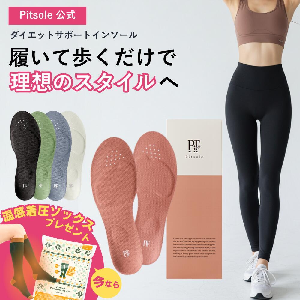 楽天市場】【今だけP20倍！】 3足+1足 ピットソール 正規品 インソール