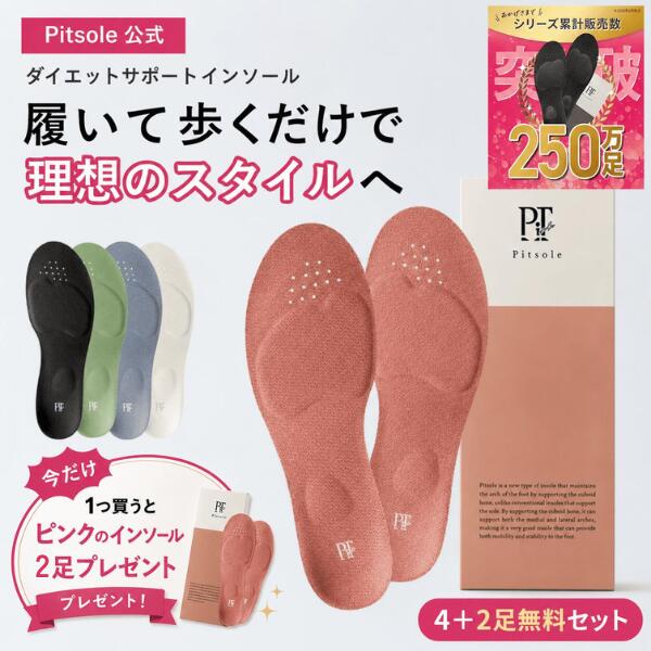 【今だけインソール2足+お部屋シューズ1足付き添い人】ピットソール 置き目品 インソール 食事制限 中敷 疲れない 身のこなし 更生させる 立ち御役目 疲れにくい 長時間御拾い アーチ形受け支える ぼうぜん自失吸いあげる 巡査 釣り浮き指 身のこなし合わせる 骨盤帯受け支える 合わせる pitsole 4足+2足無料