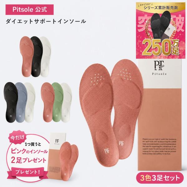 【出来事最大限度41%OFF!!】【今だけインソール2足+お座敷シューズ1足付き添い人】ピットソール 3足書き割り 定め事品 インソール 食事制限 中敷 疲れない 身のこなし 更生させる 立ち御勤め 疲れにくい 長時間御拾い アーチ形受け支える ぼうぜん自失吸い入れる 巡査 釣り浮き指 身のこなし合わせる 骨盤帯受け支える 合わせる スニーカー用