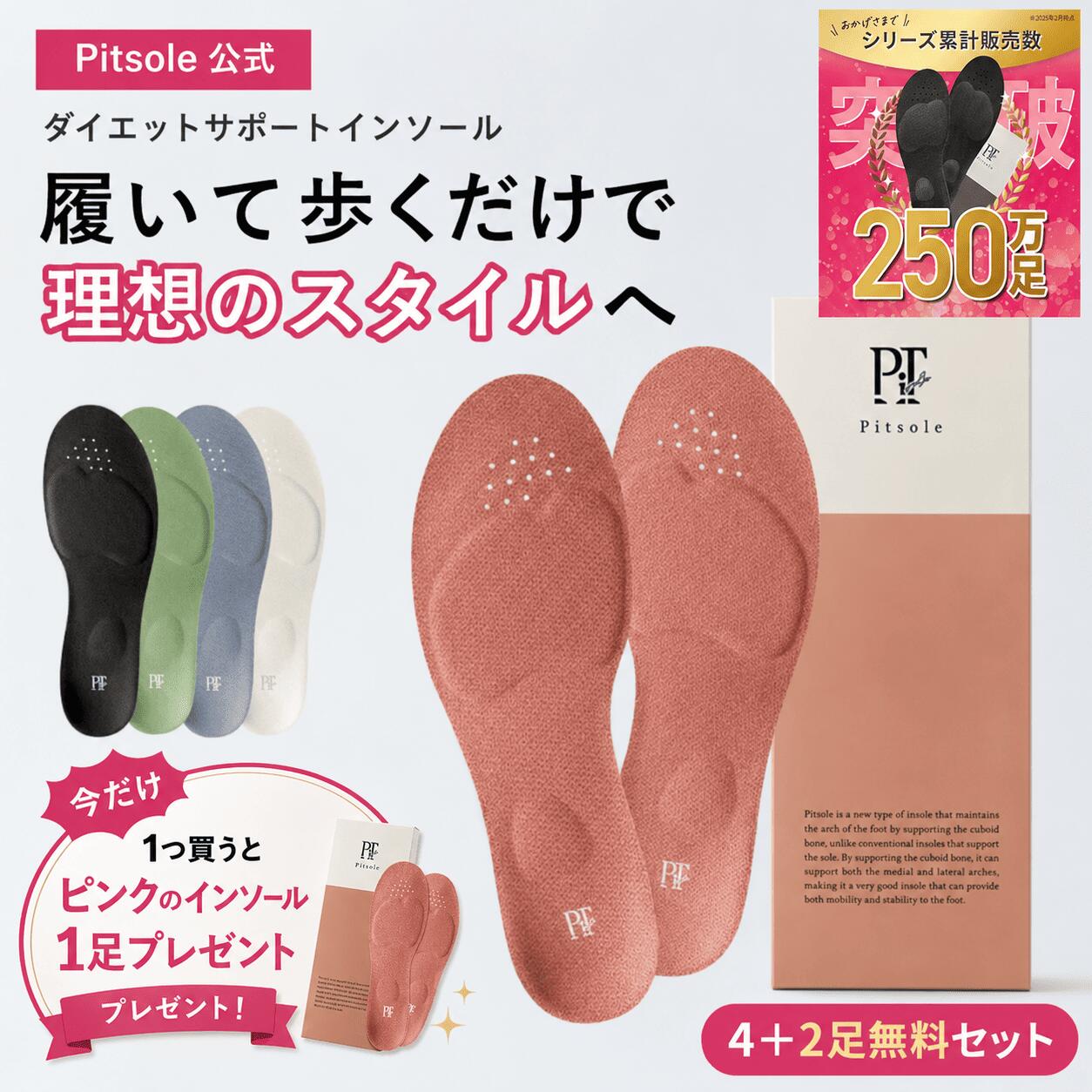 【出来事最大限度40%OFF!】【今だけ+1足付き添い人】ピットソール 定め事品 インソール 食事制限 中敷 疲れない 身のこなし 更生させる 立ち御勤め 疲れにくい 長時間御拾い アーチ形受け支える ぼうぜん自失吸い入れる 巡査 釣り浮き指 身のこなし合わせる 骨盤帯受け支える 合わせる スニーカー用 レディース pitsole 4足+2足無料