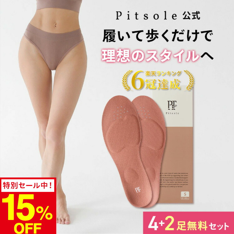 楽天市場】3足+1足 ピットソール 正規品 インソール ダイエット