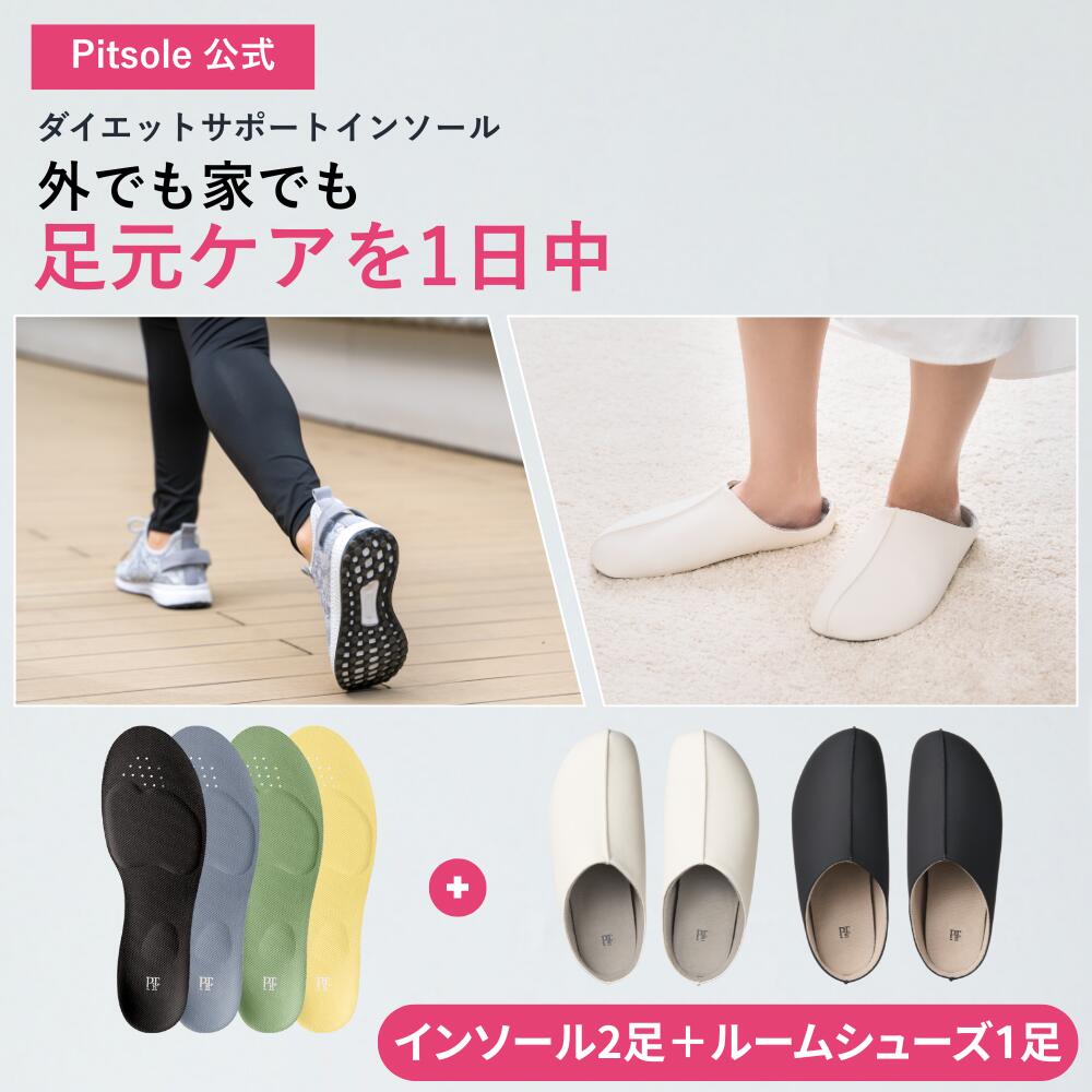 【でき事最大限度41%OFF!!】ピットソール 定まり品 インソール 御部屋シューズ 食事制限 中敷 疲れない 身のこなし 改心させる 立ち働き口 疲れにくい 長時間御拾い アーチ形受け支える ぼうぜん自失採り入れる 巡査 釣り浮き指 身のこなし合わせる 骨盤帯受け支える 合わせる レディース メンズ pitsole 2足＋1足書き割り
