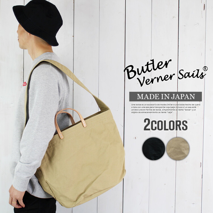 Butler Verner Sails 日本製 ショルダートートバッグ メンズ トートショルダーバッグ ショルダーバッグ レディース 斜めがけ 肩掛け 帆布 岡山 倉敷 8号キャンバス 国産 栃木レザー ヌメ革 本革 通勤 通学 男女兼用 ユニセックス ブランド バッグ 誕生日 プレゼント ギフト