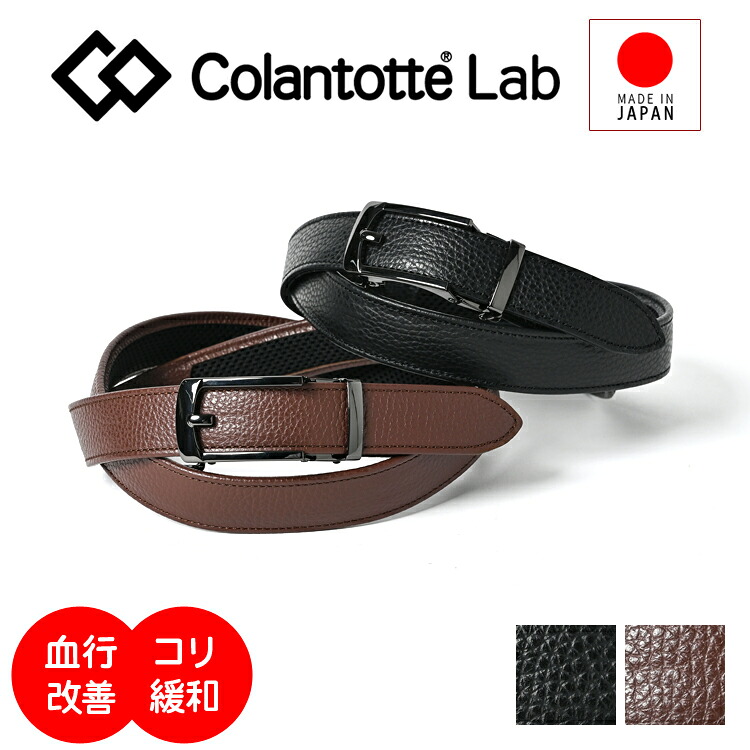 コラントッテ ラボ Colantotte Lab 磁気ベルト メンズ 本革 日本製 牛革 レザーベルト 穴なし 無段階調整 スライドバックル 血行改善 コリ緩和 管理医療機器認証 ビジネス スーツ フォーマル カジュアル ゴルフ 正規品 ギフト 父の日|Back Arrow バックアロー