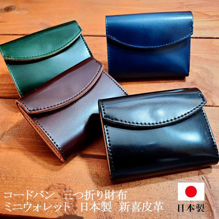 Horweenシェルコードバン×サドルレザー 三つ折りミニウォレット 総手縫 Horweenシェルコードバン×サドルレザー 三つ折りミニウォレット