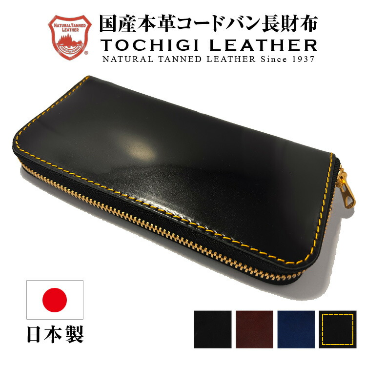 コードバン 長財布 メンズ 財布 栃木レザー 長財布 長サイフ 馬革 牛革 財布 ラウンドファスナー ブランド 新喜皮革 本革 ヌメ革 日本製 YKKファスナー UNIVERSAL ゴールドジップ 男性 紳士 大容量 多収納 カード収納 小銭入れ サイフ ブラック ダークブラウン ネイビー