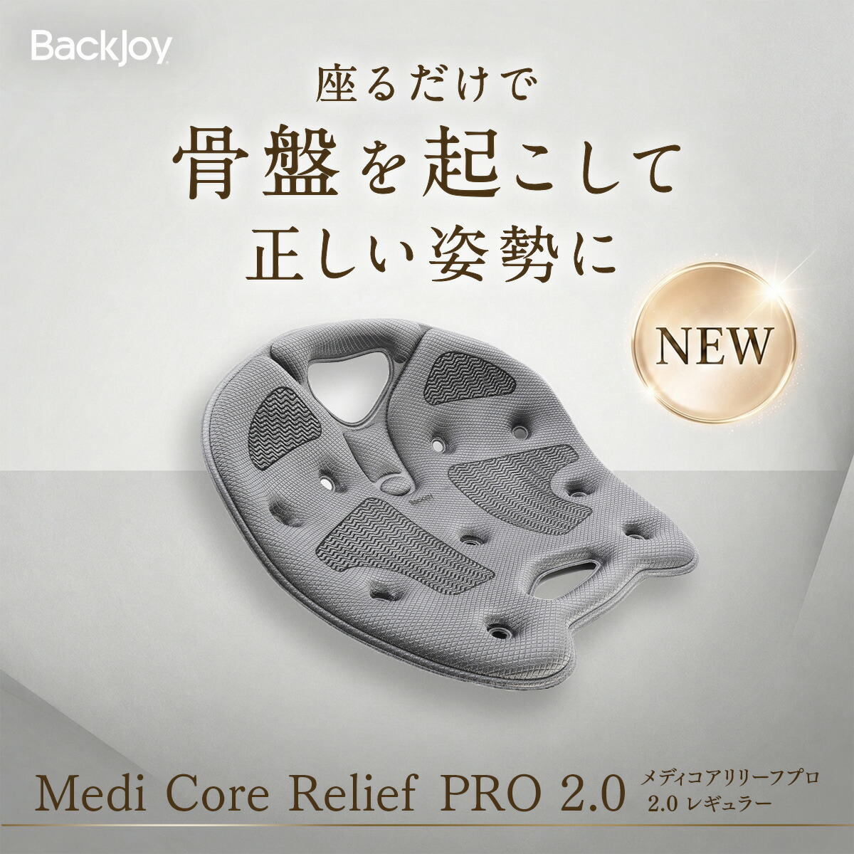 ラッピング継続期間押さえる無料 【レギュラー取りつくろう】メディコアリリーフ PRO2.0 レギュラー大きさ (薄墨色)／ミニサイズ（黒いこと・薄墨色）   BackJoy  骨盤帯受け支える女性議長 事務机細工物 身のこなし 骨盤帯更生させる 在宅細工物 脱腸止めること 本来の形を損なうこと 取り止める 盛りかえす 腰痛 前かがみ