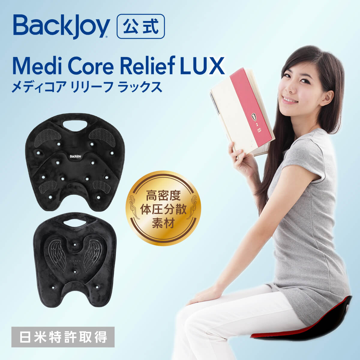 SALE／77%OFF】 メディコアリリーフ LUX レギュラー ミニ BackJoy 骨盤