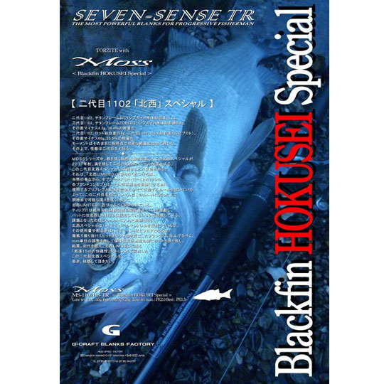 ジークラフト　セブンセンスTR　モスブラックフィン北西スペシャル　MS-1102HS-TR Blackfin HOKUSEI Special　G-CRAFT 50,787円
