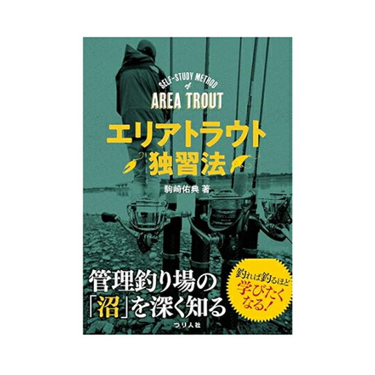 楽天市場】【送料無料】エリアトラウト独習法／駒崎佑典 : bookfan 2号