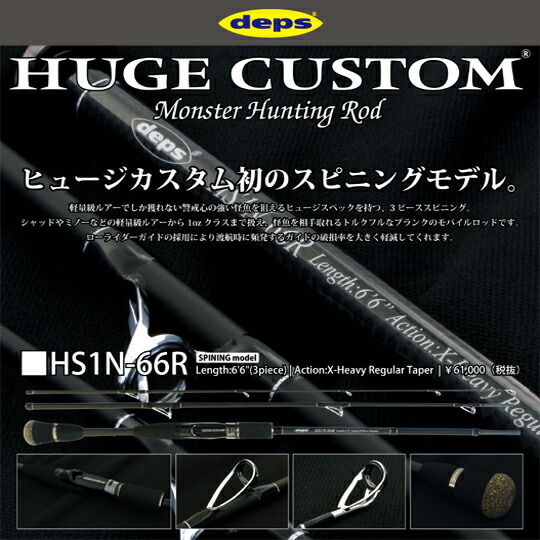 楽天市場】デプス ヒュージカスタム HS1N-66R deps : Lure＆Boats Back