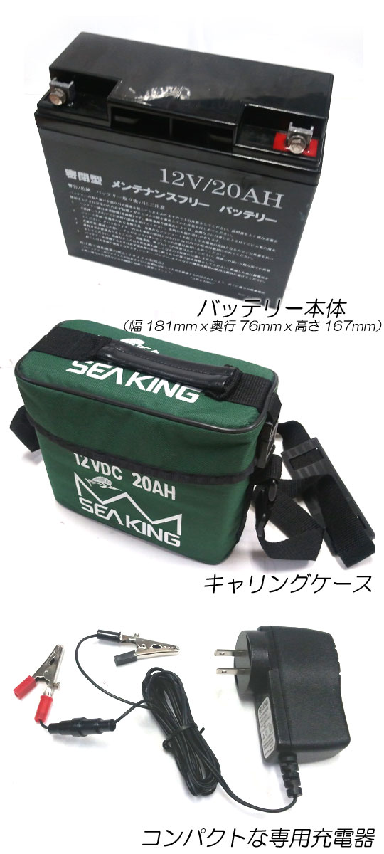 SEAKING/シーキングバッテリー/専用充電器付きDC12V/20AH
