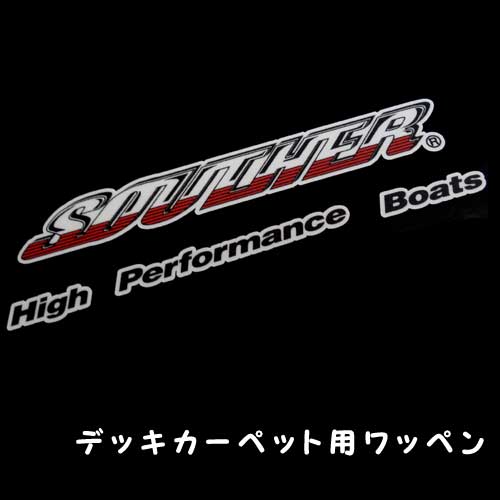 サウザー 甲板引っ敷き用紋章 L大きさ 【17633】 SOUTHER