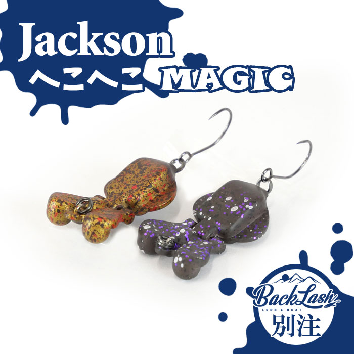 楽天市場】【全6色】ジャクソン へこへこマジック : Lure＆Boats Back Lash