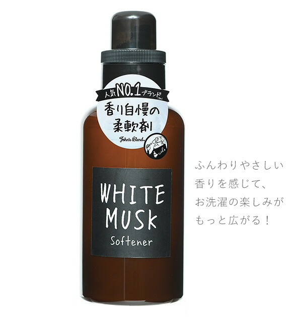 楽天市場 洗濯 柔軟剤 好評 おしゃれ ソフナー 衣類用 ギフト プレゼント 新生活 生活雑貨 一人暮らし 香り ブランド フレグランス ジョンズブレンド ホワイトムスク ムスクジャスミン ノルコーポレーション Backyard Family バッグタウン