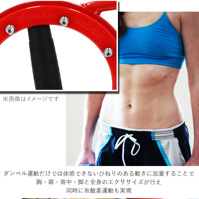 トレーニングマシン 自宅 好評 Red その他 Burnmachine 引き締め レッドバーンマシン 1 8kg トレーニング器具 背筋 フィットネス ライト 軽量 軽め レディース 女性向け 筋トレ 二の腕 腹筋 背筋 エクササイズ 引き締め 運動 スポーツ トレーニング Backyard Family