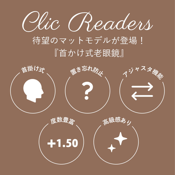 55％以上節約 クリックリーダー 老眼鏡 好評 レディース メンズ おしゃれ リーディンググラス シニアグラス 女性 男性 clic readers  マットタイプ オシャレ 首掛け PC パソコン スマホ 読書 1.5 2.0 2.5 3.0 3.5 メガネ rmb.com.ar