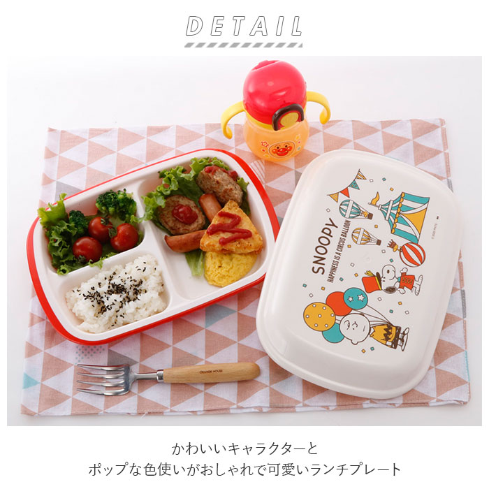 楽天市場 ランチプレート おしゃれ 好評 子供 大人 仕切り皿 プラスチック フタ付き かわいい キャラクター Disney ディズニー スヌーピー Peanuts お子様ランチ プレート おうちカフェ ワンプレートランチ トイストーリー エイリアン 洋食器 食器 Backyard Family