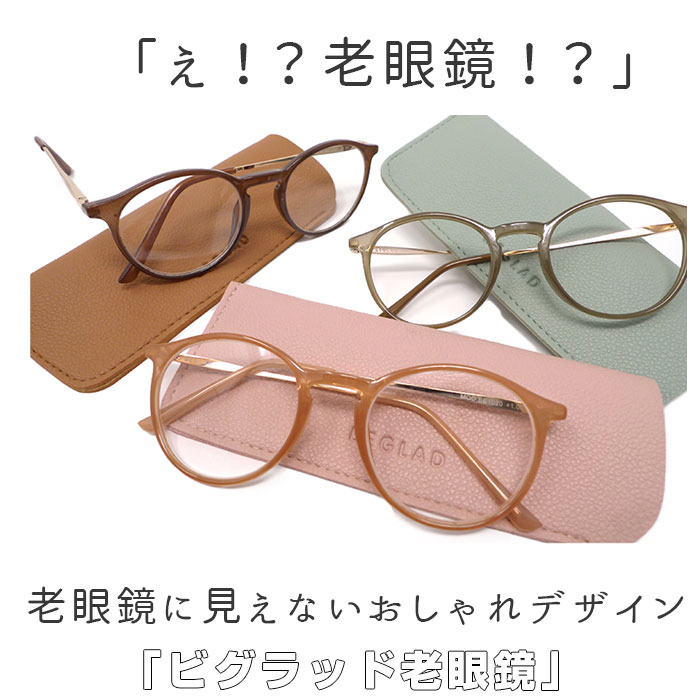 楽天市場 老眼鏡 おしゃれ レディース 好評 ボストン メンズ リーディンググラス 女性 シニアグラス かわいい カラフル ブラウン ピンク グレー Beglad ビグラッド Be 10 1 0 1 5 2 0 2 5 ギフト プレゼント 母の日 父の日 敬老の日 Backyard Family バッグタウン