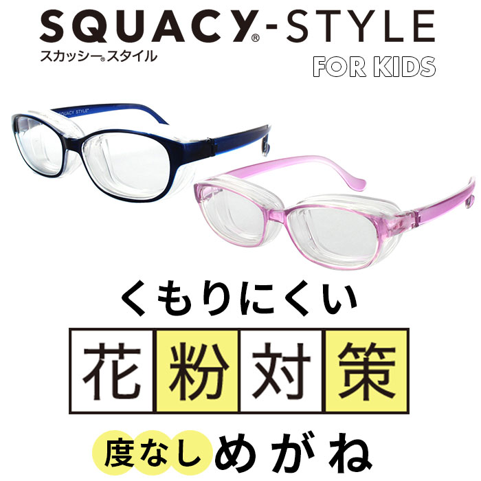 花粉メガネ 子供用 ゴーグル スカッシースタイル メガネ 対策 キッズ サイズ くもり止め加工 小さめ Uvカット