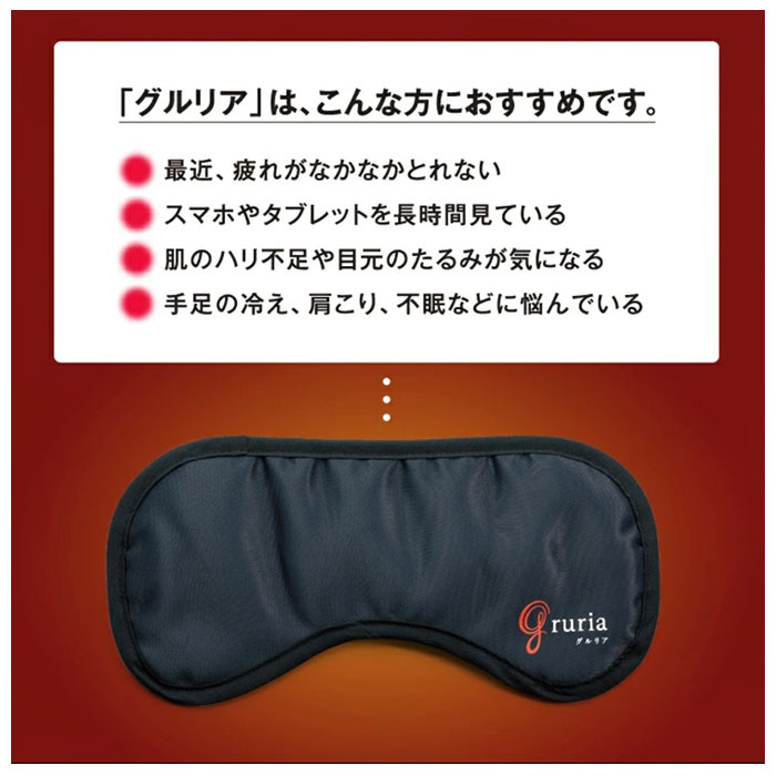 アイマスク 好評 血流 不眠 ストレス グルリア 遠赤外線 アイピロー 眼精疲労 目を温める 疲れ目