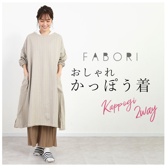 楽天市場 割烹着 おしゃれ 好評 保育士 エプロン かっぽう着 かっぽうぎ レディース ワンピース 羽織 ロング丈 ナチュラル シンプル キッチン 雑貨 キッチンファブリック ブランド ファボリ 母の日 ギフト 敬老の日 プレゼント Backyard Family バッグタウン
