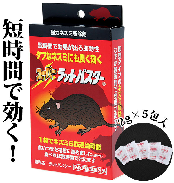 楽天市場 ねずみ駆除 スミス通商 殺鼠剤ラットバスター ねずみ 殺鼠剤 スーパーラット ネズミ 送料無料 ねずみ退治 誘引剤 協力殺鼠剤 殺そ剤 駆除 退治 毒えさ 対策 手軽 リン化亜鉛 短時間型 忌避剤 Backyard Family バッグタウン