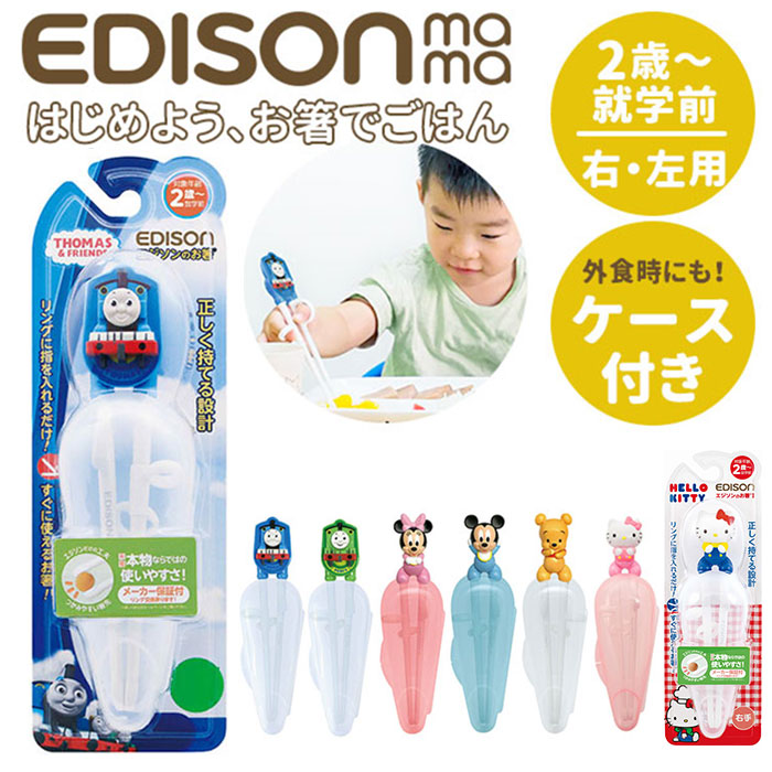 楽天市場 エジソンのお箸 Edison 子供 矯正 2歳 ケース付き 持ち方 トレーニング きかんしゃ 練習 N 0aa0 000 エジソン お箸 ｋｉｄｓ 送料無料 おけいこ 右手用 キッズ トーマス すべり止め 子供用お箸 フォーク スプーン Backyard Family バッグタウン