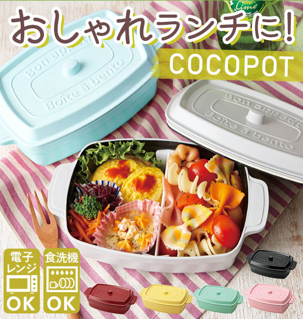 楽天市場 弁当箱 600ml 好評 レディース 女性 おしゃれ ランチボックス 電子レンジ可 食洗機可 一段 ココット型 マーメイドブルー 水色 ブラック 黒 ライトレモン 黄色 ミント 緑 レッド 赤 ベビーピンク ホワイト 白 角型 四角 Cocopot ココポット レクタングル