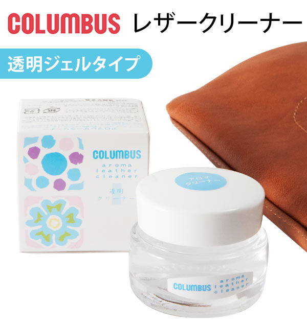 レザークリーナー 30g Columbus コロンブス 好評 皮 革 かわ アロマレザークリーナー お手入れ ペパーミントオイル配合 透明 無溶剤  レザーグッズ クリーナー 革小物 シューズ 靴 くつ グローブ 手袋 バッグ エッセンシャルオイル配合 かばん カバン 鞄 皮革製品 ○送料無料○