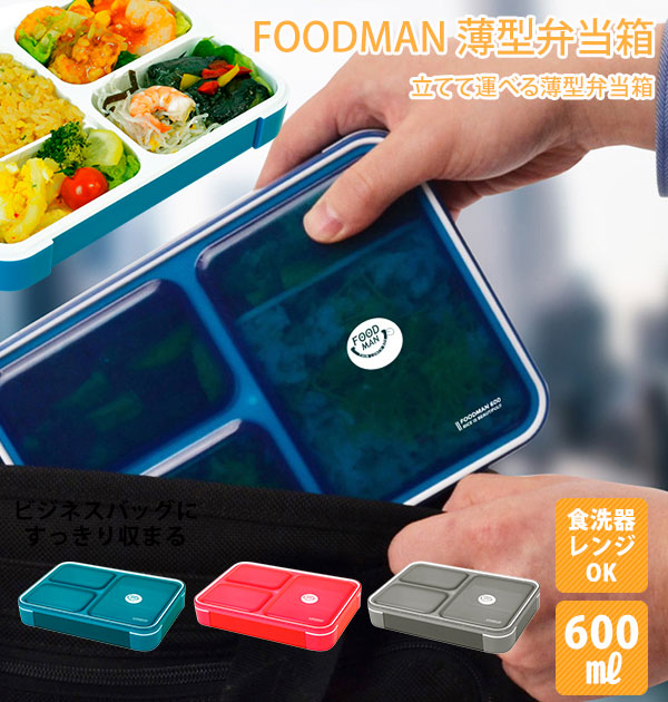 楽天市場 Foodman フードマン 弁当箱 600ml女子 男子 食器洗浄機対応 フードマン 1段 コンパクト 大人 小学生 通勤 通学 ランチボックス スマート ランチプレート シンプル 無地 好評 スリム 薄型 クリアライト 電子レンジok ブルー ピンク グレー お弁当グッズ 薄型 弁当