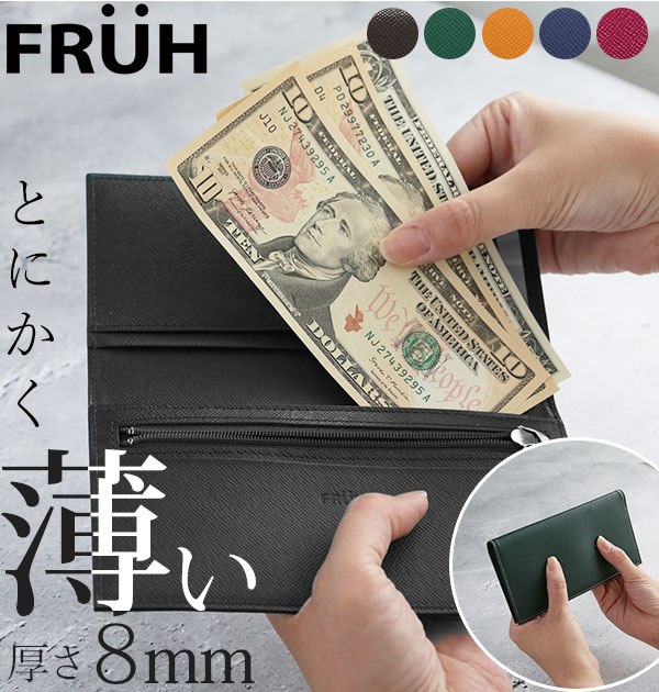 長財布 8mm FRUH フリュー 好評 メンズ レディース ロングウォレット 薄い 8ミリ 本革 牛革 レザー 革財布 小銭入れあり カード入れ 無地 シンプル 薄型財布 極薄財布 レザーウォレット 皮財布 ビジネス 胸ポケット スリム コンパクト さいふ 財布 サイフ