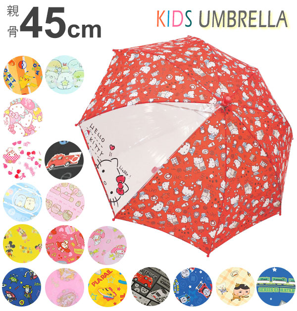 楽天市場 傘 キッズ 男の子 女の子 好評 キティちゃん ハローキティ かさ 子供用 45cm マイメロディ すみっコぐらし きかんしゃトーマス ポケットモンスター ポケモン トミカ Tomica キャラクター かわいい 2歳 3歳 4歳 透明窓付き 手開き 手動 前が見える 透明コマ 通園