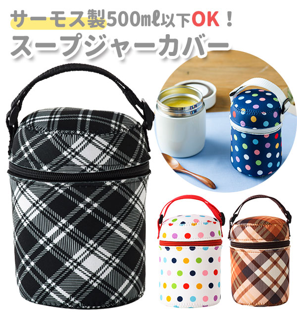 楽天市場 スープジャー カバー トーン Tone 好評 ランチジャー ポーチ フードジャー ケース 取っ手付き スープポット ジャーカバー L 大きめ ランチ お弁当 おしゃれ フードコンテナ バッグ オフィス 学校 ランチタイム 運動会 レジャー かわいい お弁当グッズ ドット