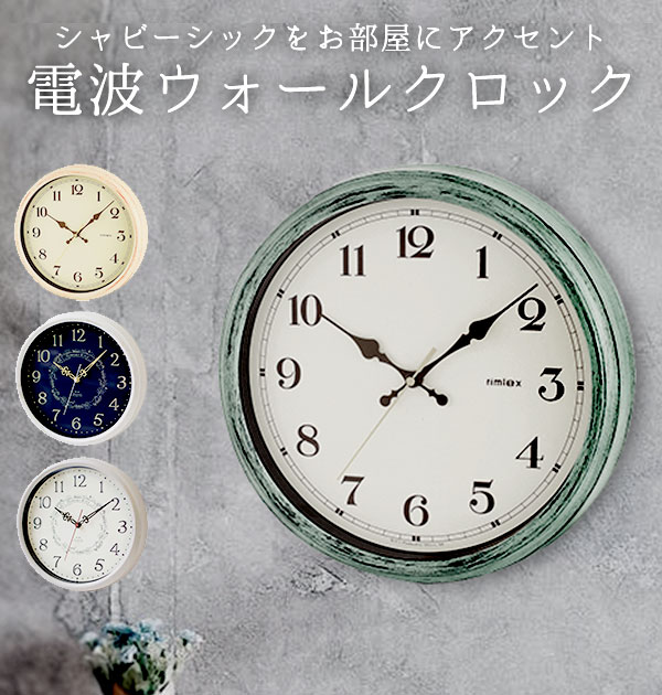 楽天市場 時計 壁掛け オシャレ 好評 おしゃれ 電波時計 アンティーク調 静か かわいい 子供部屋 インテリア 新築祝い 新生活 プレゼント ヴィンテージ加工 ホワイト ウッド調 グリーン エアリアルレトロ Backyard Family バッグタウン