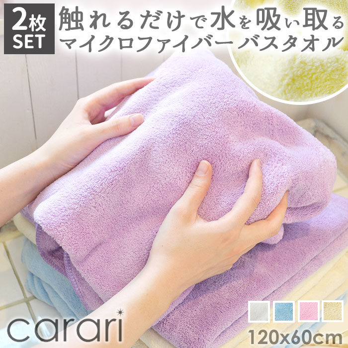 楽天市場 バスタオル 厚手 2枚セット 好評 速乾タオル 吸水タオル マイクロファイバー Carari カラリ おしゃれ シンプル 無地 吸水 速乾 ふわふわ ふかふか やわらか お風呂 洗面 プール ジム スイミング 水泳 タオル Backyard Family バッグタウン
