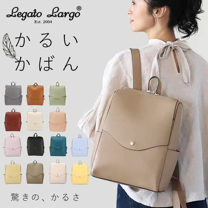 レガートラルゴ リュック LG-P0114 好評 ブランド Legato Largo かるいかばん レディース リュックサック 通勤 A4 通学 はっ水 撥水 軽量 軽い 合皮 フェイクレザー 大人 かわいい 上品 きれいめ ナチュラル カジュアル 合皮リュック ママリュック 軽量ボンディング 4,400円