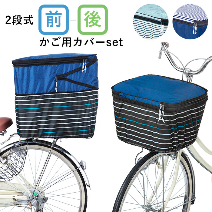 楽天市場 自転車 カゴカバー おしゃれ セット 好評 前後セット 前かご用カバー 後ろカゴ カバー 大きい 前 後ろ 大型 自転車カゴカバー 2段 2段式 撥水 はっ水 二段 二段式 バスケットカバー かわいい シンプル ボーダー ネイビー ブルー 大型カゴ対応 Pluie Benite