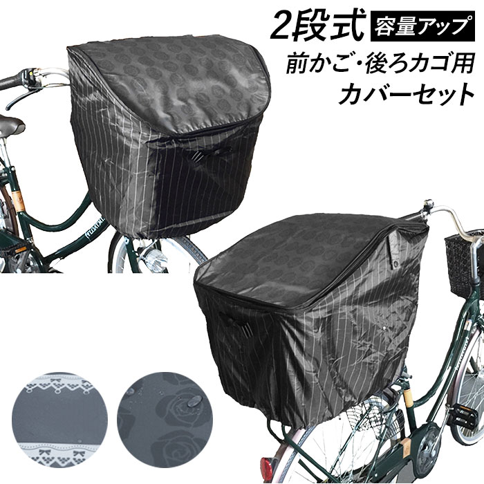 楽天市場 自転車 カゴカバー おしゃれ セット 好評 前後セット 前かご用カバー 後ろカゴ カバー 前 後ろ 大きい 大型 自転車カゴカバー 撥水 はっ水 2段 2段式 バスケットカバー 二段 二段式 かわいい シンプル ストライプ ボーダー ローズ 花柄 ブラック グレー Pluie