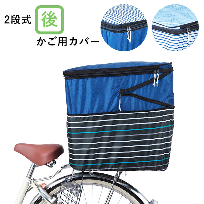 自転車 カゴカバー 後ろ 好評 大きい おしゃれ 後ろカゴ カバー 撥水 はっ水 自転車カゴカバー 2段 2段式 二段 二段式 バスケットカバー 折りたたみ かわいい シンプル ボーダー ネイビー 青 ブルー 大型カゴ対応 Pluie Benite プリュイベニット オリンパス Orinpas 最新