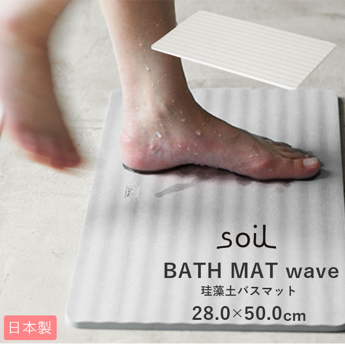 バスマット 珪藻土 soil 好評 おしゃれ 速乾 軽量 軽い 洗面所 マット お風呂 浴室 シンプル 無地 吸水 吸湿 お風呂場 バスルーム 足ふきマット 足拭きマット 父の日 母の日 プレゼント 敬老の日 ギフト 日本製 結婚 新築 祝い