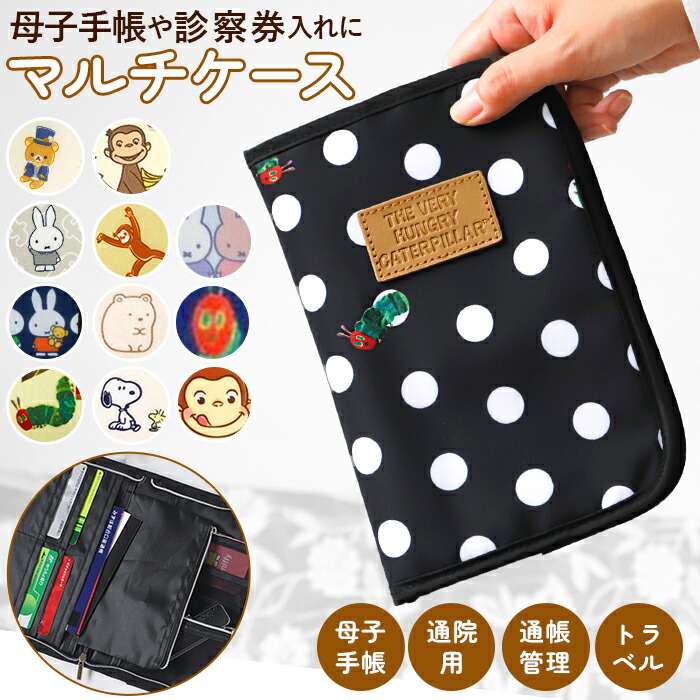楽天市場 母子手帳ケース おしゃれ 好評 母子手帳 ケース マルチケース かわいい キャラクター リラックマ すみっコぐらし はらぺこあおむし シンプル カード 通院 診察券 保険証 お薬手帳 銀行 通帳 家計 管理 ママ キッズ Backyard Family バッグタウン